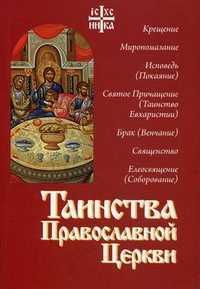 Таинства православной церкви, священник Алексий Новиков, 2011