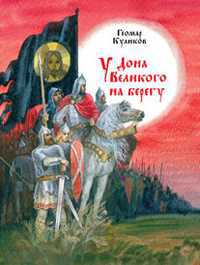 У Дона Великого на берегу, Куликов Г., 2011