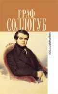 Воспоминания. История двух калош. Большой свет. Тарантас, Соллогуб В., 2011