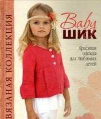 Baby-шик. Красивая одежда для любимых детей, Спиридонова Н., 2011