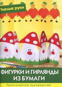Фигурки и гирлянды из бумаги. Практическое руководство, Хоффманн К., 2012