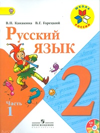 Русский язык. Учебник. 2 класс (+ CD-ROM; количество томов: 2), Канакина Валентина Павловна, 2012