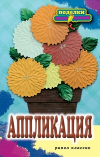Аппликация, Шилкова Е.А., 2011