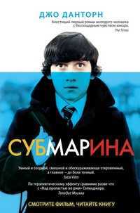Субмарина, Данторн Д., 2010