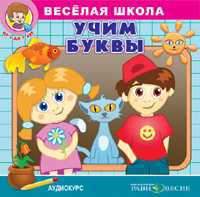 CD-ROM (MP3). Веселая школа. Учим буквы, , 0000