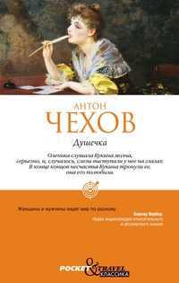 Душечка, Чехов А.П., 2012