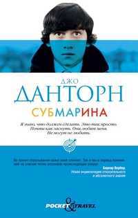 Субмарина, Данторн Д., 2011