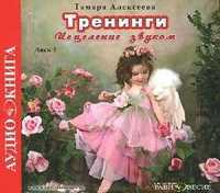 CD-ROM (MP3). Тренинги. Исцеление звуком. Диск 1, , 0000