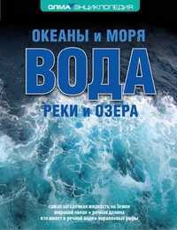 Вода: океаны и моря, реки и озера, Фролова, 2011