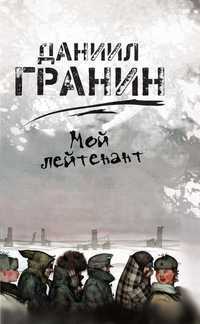 Мой лейтенант, Гранин Даниил Александрович, 2012