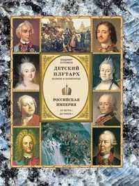 Российская империя. От Петра I до Павла I, Бутромеев Владимир Петрович, 2012
