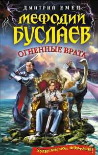Мефодий Буслаев. Огненные врата, Емец Д.А., 2011