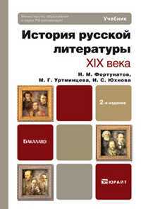 История русской литературы XIX века. Учебник для бакалавров. Гриф МО, Фортунатов Н.М., 2012