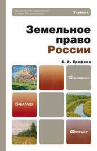 Земельное право России. Учебник для вузов. Гриф МО, Ерофеев Б.В., 2012