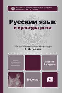 Русский язык и культура речи. Учебник для бакалавров. Гриф УМО, Черняк В.Д., 2012