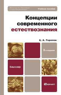 Концепции современного естествознания. Учебное пособие для бакалавров. Гриф МО, Горелов А.А., 2012