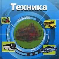 Техника, , 2011