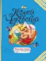Лучшие стихи для малышей, Чуковский К., 2011