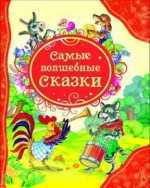 Самые волшебные сказки, , 2011