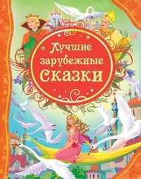 Лучшие зарубежные сказки, , 2011
