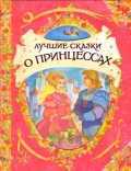 Лучшие сказки о принцессах, , 2011
