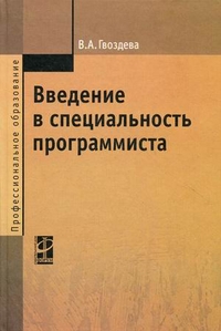 Введение в специальность программиста. Учебник. Гриф МО РФ, Гвоздева Валентина Александровна, 2011