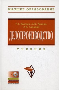 Делопроизводство. Учебник. Гриф УМО МО РФ (+ CD-ROM), Быкова Татьяна Александровна, 2012