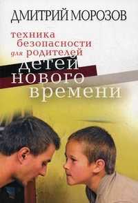 Техника безопасности для родителей детей нового времени, Морозов Дмитрий Владимирович, 2009