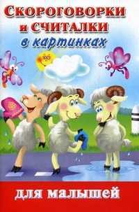 Скороговорки и считалки в картинках для малышей, Дмитриева Валентина Геннадьевна, 2011