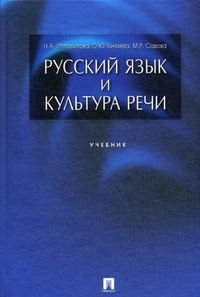Русский язык и культура речи. Учебник, Ипполитова Наталья Александровна, 2012