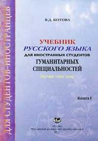 Учебник русского языка для иностранных студентов гуманитарных специальностей (научный стиль речи). Книга 1, Котова Вера Дмитриевна, 2012