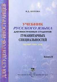 Учебник русского языка для иностранных студентов гуманитарных специальностей (научный стиль речи). Книга 2, Котова Вера Дмитриевна, 2012