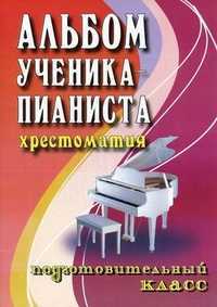 Альбом ученика-пианиста. Хрестоматия. Подготовительный класс. Учебно-методическое пособие, Цыганова Г.Г., 2011