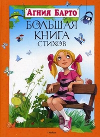Большая книга стихов, Барто Агния Львовна, 2011