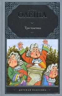 Три толстяка, Олеша Юрий Карлович, 2011