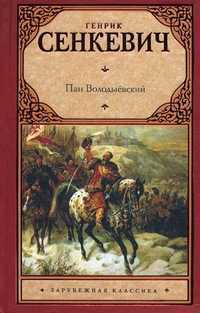 Пан Володыевский, Сенкевич Генрик, 2011