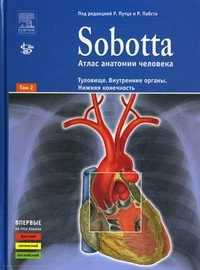 Sobotta. Атлас анатомии человека. В 2-х томах. Том 2: Туловище. Внутренние органы. Нижняя конечность. + брошюра (+ ), Путц Р., 2011