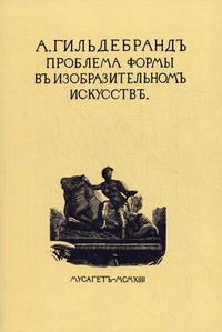 Проблема формы в изобразительном искусстве и собрание статей, Гильдебранд Адольф, 2011