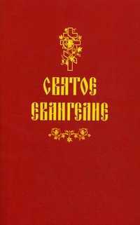 Святое Евангелие, , 2010
