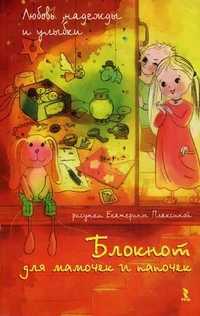 Блокнот для мамочек и папочек, , 2012