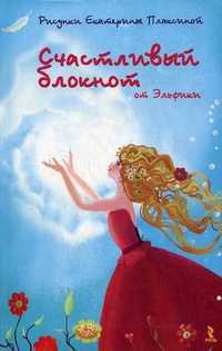 Счастливый блокнот от Эльфики, Семина Ирина К.(Эльфика), 2012