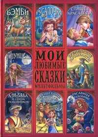 Мои любимые сказки-мультфильмы, , 2011