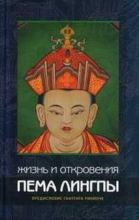 Жизнь и откровения Пема Лингпы, Ринпоче Г., 2012
