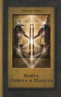 Книга Сокола и Шакала. Практика магии Телемы, Эбони Анпу, 2011