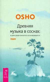 Древняя музыка в соснах: в дзен разум внезапно останавливается, Ошо, 2011