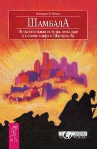 Шамбала. Поразительная истина, лежащая в основе мифа о Шангри-Ла, Ле Пейдж Виктория, 2011