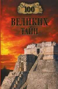 100 великих тайн, Непомнящий Николай Николаевич, 2011