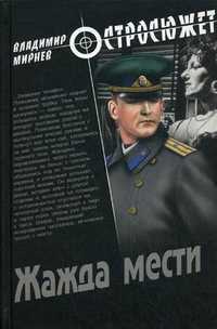 Жажда мести, Мирнев Владимир, 2011