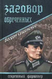 Заговор обреченных, Сушинский Богдан Иванович, 2011