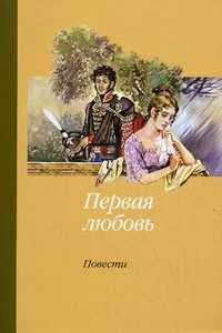 Первая любовь. Повести, , 2011